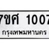 รับจัดหาทะเบียน 1007 หมวดใหม่ 7ขศ 1007 ทะเบียนมงคล ผลรวมดี 24 – NU0530 -7ขศ