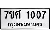 รับจัดหาทะเบียน 1007 หมวดใหม่ 7ขศ 1007 ทะเบียนมงคล ผลรวมดี 24 – NU0530 -7ขศ