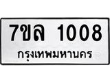 รับจัดหาทะเบียนรถ 1008 หมวดใหม่ 7ขล 1008 ผลรวมดี 24  -B0501-7ขล