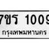 รับจัดหาทะเบียน 1009 หมวดใหม่ 7ขร 1009 ทะเบียนมงคล ผลรวมดี 23 - T6905 - 7ขร