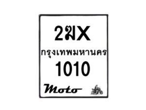 รับจองทะเบียนรถ 1010  มอเตอร์ไซค์ 2ฆx 1010  – หมวดใหม่สวยถูกใจ –B6903–2ฆx