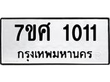 รับจัดหาทะเบียน 1011 หมวดใหม่ 7ขศ 1011 ทะเบียนมงคล ผลรวมดี 19 – NU0530 -7ขศ