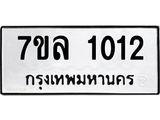 รับจัดหาทะเบียนรถ 1012 หมวดใหม่ 7ขล 1012 ผลรวมดี 19  -B0501-7ขล