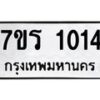 รับจัดหาทะเบียน 1014 หมวดใหม่ 7ขร 1014 ทะเบียนมงคล ผลรวมดี 19 - T6905 - 7ขร