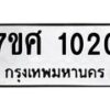 รับจัดหาทะเบียน 1020 หมวดใหม่ 7ขศ 1020 ทะเบียนมงคล ผลรวมดี 19 – NU0530 -7ขศ