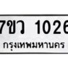 รับจัดหาทะเบียน 1026 หมวดใหม่ 7ขว 1026 ทะเบียนมงคล ผลรวมดี 24 – M0501-7ขว