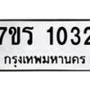 รับจัดหาทะเบียน 1032 หมวดใหม่ 7ขร 1032 ทะเบียนมงคล ผลรวมดี 19 - T6905 - 7ขร