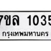 รับจัดหาทะเบียนรถ 1035 หมวดใหม่ 7ขล 1035 ผลรวมดี 24 -B0501-7ขล