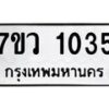รับจัดหาทะเบียน 1035  หมวดใหม่ 7ขว 1035  ทะเบียนมงคล ผลรวมดี 24 – M0501-7ขว