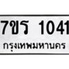 รับจัดหาทะเบียน 1041 หมวดใหม่ 7ขร 1041 ทะเบียนมงคล ผลรวมดี 19 - T6905 - 7ขร