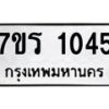 รับจัดหาทะเบียน 1045 หมวดใหม่ 7ขร 1045 ทะเบียนมงคล ผลรวมดี 23 - T6905 - 7ขร
