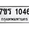 รับจัดหาทะเบียน 1046 หมวดใหม่ 7ขร 1046 ทะเบียนมงคล ผลรวมดี 24 - T6905 - 7ขร