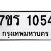 รับจัดหาทะเบียน 1054 หมวดใหม่ 7ขร 1054 ทะเบียนมงคล ผลรวมดี 23 - T6905 - 7ขร