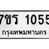 รับจัดหาทะเบียน 1055 หมวดใหม่ 7ขร 1055 ทะเบียนมงคล ผลรวมดี 24 - T6905 - 7ขร