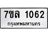 รับจัดหาทะเบียนรถ 1062 หมวดใหม่ 7ขล 1062 ผลรวมดี 24 -B0501-7ขล