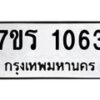 รับจัดหาทะเบียน 1063 หมวดใหม่ 7ขร 1063 ทะเบียนมงคล ผลรวมดี 23 - T6905 - 7ขร
