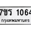 รับจัดหาทะเบียน 1064 หมวดใหม่ 7ขร 1064 ทะเบียนมงคล ผลรวมดี 24 - T6905 - 7ขร