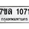 รับจัดหาทะเบียนรถ 1071 หมวดใหม่ 7ขล 1071 ผลรวมดี 24 -B0501-7ขล