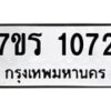 รับจัดหาทะเบียน 1072 หมวดใหม่ 7ขร 1072 ทะเบียนมงคล ผลรวมดี 23 - T6905 - 7ขร