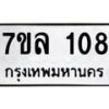 รับจัดหาทะเบียนรถ 108 หมวดใหม่ 7ขล 108 ผลรวมดี 24 -B0501-7ขล
