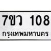 รับจัดหาทะเบียน 108 หมวดใหม่ 7ขว 108 ทะเบียนมงคล ผลรวมดี 24	 - M0501-7ขว