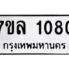 รับจัดหาทะเบียนรถ 1080 หมวดใหม่ 7ขล 1080 ผลรวมดี 24  -B0501-7ขล
