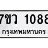 รับจัดหาทะเบียน 1088 หมวดใหม่ 7ขว 1088 ทะเบียนมงคล ผลรวมดี 32	 - M0501-7ขว