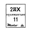 รับจองทะเบียนรถ 11 มอเตอร์ไซค์ 2ฆx 11 – หมวดใหม่สวยถูกใจ –B6903–2ฆx
