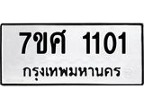 รับจัดหาทะเบียน 1101 หมวดใหม่ 7ขศ  1101 ทะเบียนมงคล ผลรวมดี 19 – NU0530 -7ขศ