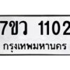 รับจัดหาทะเบียน 1102 หมวดใหม่ 7ขว 1102 ทะเบียนมงคล ผลรวมดี 19	 - M0501-7ขว