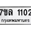 รับจัดหาทะเบียนรถ 1102 หมวดใหม่ 7ขล 1102 ผลรวมดี 19 -B0501-7ขล