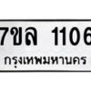 รับจัดหาทะเบียนรถ 1106 หมวดใหม่ 7ขล 1106 ผลรวมดี 23  -B0501-7ขล