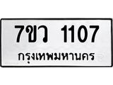 รับจัดหาทะเบียน 1107 หมวดใหม่ 7ขว 1107 ทะเบียนมงคล ผลรวมดี 24	 - M0501-7ขว