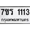 รับจัดหาทะเบียน 1113 หมวดใหม่ 7ขร 1113 ทะเบียนมงคล ผลรวมดี 19 - T6905 - 7ขร