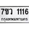 รับจัดหาทะเบียน 1116  หมวดใหม่ 7ขว 1116  ทะเบียนมงคล ผลรวมดี 24	 - M0501-7ขว