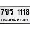 รับจัดหาทะเบียน 1118 หมวดใหม่ 7ขร 1118 ทะเบียนมงคล ผลรวมดี 24 - T6905 - 7ขร