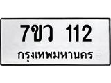 รับจัดหาทะเบียน 112 หมวดใหม่ 7ขว 112 ทะเบียนมงคล ผลรวมดี 19	 - M0501-7ขว
