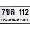 รับจัดหาทะเบียนรถ 112 หมวดใหม่ 7ขล 112 ผลรวมดี 19
