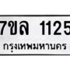 รับจัดหาทะเบียนรถ 1125 หมวดใหม่ 7ขล 1125 ผลรวมดี 24 -B0501-7ขล