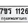 รับจัดหาทะเบียน 1126 หมวดใหม่ 7ขร 1126 ทะเบียนมงคล ผลรวมดี 23 - T6905 - 7ขร