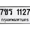 รับจัดหาทะเบียน 1127 หมวดใหม่ 7ขร 1127 ทะเบียนมงคล ผลรวมดี 24 - T6905 - 7ขร