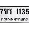 รับจัดหาทะเบียน 1135 หมวดใหม่ 7ขร 1135 ทะเบียนมงคล ผลรวมดี 23 - T6905 - 7ขร