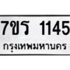 รับจัดหาทะเบียน 1145 หมวดใหม่ 7ขร 1145 ทะเบียนมงคล ผลรวมดี 24 - T6905 - 7ขร