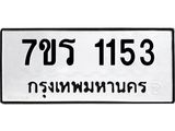 รับจัดหาทะเบียน 1153 หมวดใหม่ 7ขร 1153 ทะเบียนมงคล ผลรวมดี 23 - T6905 - 7ขร