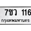 รับจัดหาทะเบียน 116 หมวดใหม่ 7ขว 116 ทะเบียนมงคล ผลรวมดี 23	 - M0501-7ขว