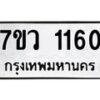 รับจัดหาทะเบียน 1160 หมวดใหม่ 7ขว 1160 ทะเบียนมงคล ผลรวมดี 23	 - M0501-7ขว