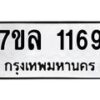 รับจัดหาทะเบียนรถ 1169 หมวดใหม่ 7ขล 1169 ผลรวมดี 32 – BA0401-7ขล