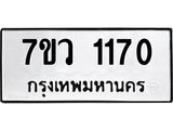 รับจัดหาทะเบียน 1170 หมวดใหม่ 7ขว 1170 ทะเบียนมงคล ผลรวมดี 24	 - M0501-7ขว