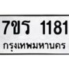 รับจัดหาทะเบียน 1181 หมวดใหม่ 7ขร 1181 ทะเบียนมงคล ผลรวมดี 24 - T6905 - 7ขร