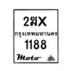 รับจองทะเบียนรถ 1188 มอเตอร์ไซค์ 2ฆx 1188 – หมวดใหม่สวยถูกใจ–B6903–2ฆx